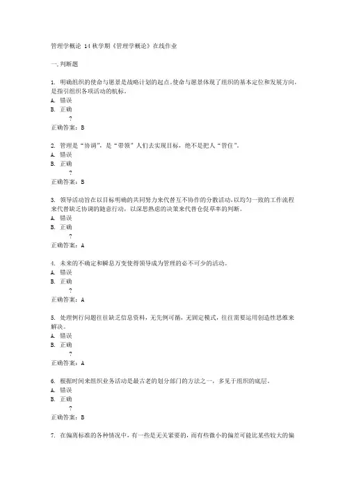 南开大学 14秋学期《管理学概论》在线作业答案