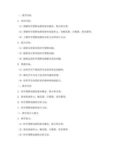 时序逻辑电路教案模板范文