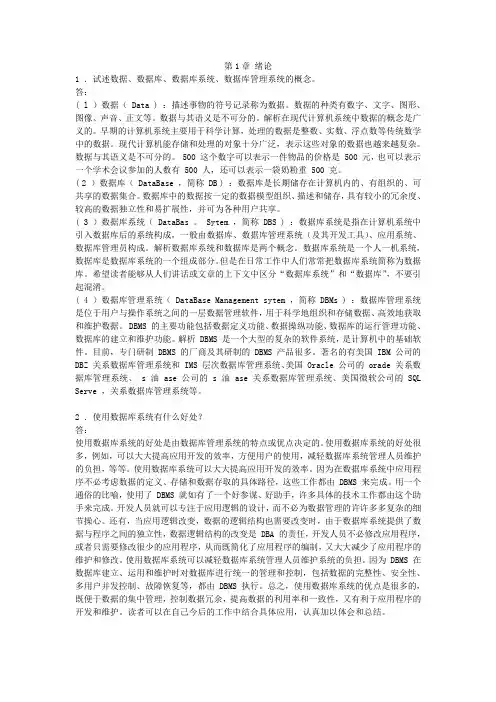 数据库系统概论第四版课后习题的参考答案.doc