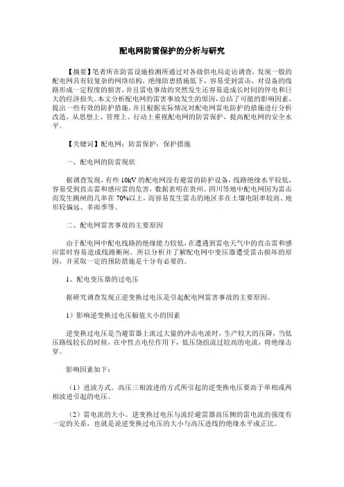 配电网防雷保护的分析与研究