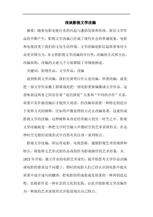 影视文学改编