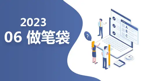 苏科版小学四年级下册劳动与技术教学课件：06 做笔袋