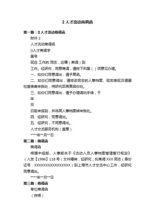 2人才流动商调函
