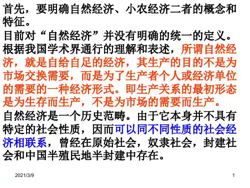 小农经济与自然经济的辨析课件