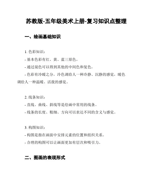 苏教版-五年级美术上册-复习知识点整理