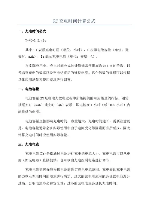 RC充电时间计算公式