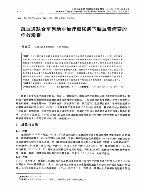 疏血通联合前列地尔治疗糖尿病下肢血管病变的疗效观察