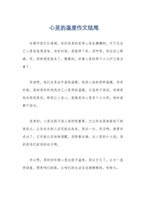 心灵的温度作文结尾