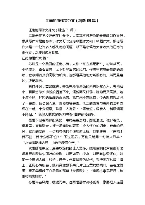 江南的雨作文范文（精选59篇）