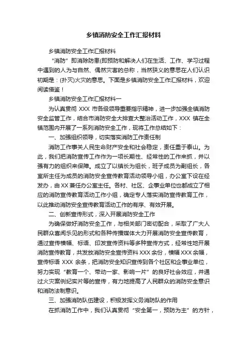 乡镇消防安全工作汇报材料