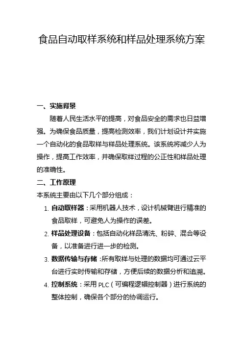 食品自动取样系统和样品处理系统方案(一)