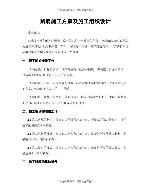 路肩施工方案及施工组织设计