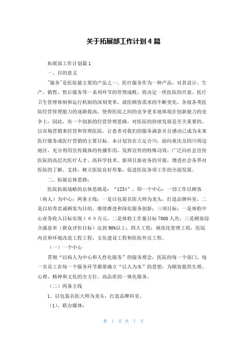 关于拓展部工作计划4篇