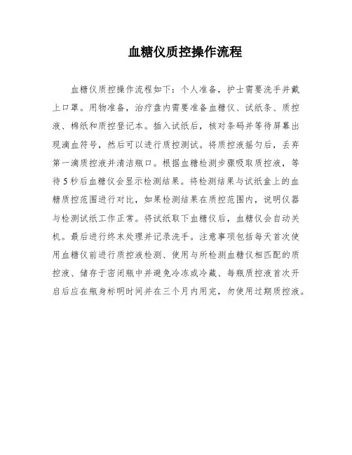 血糖仪质控操作流程