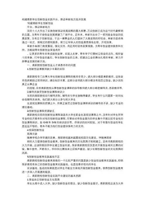 应用文-构建高职学生创新创业实践平台,推动阜新地方经济发展