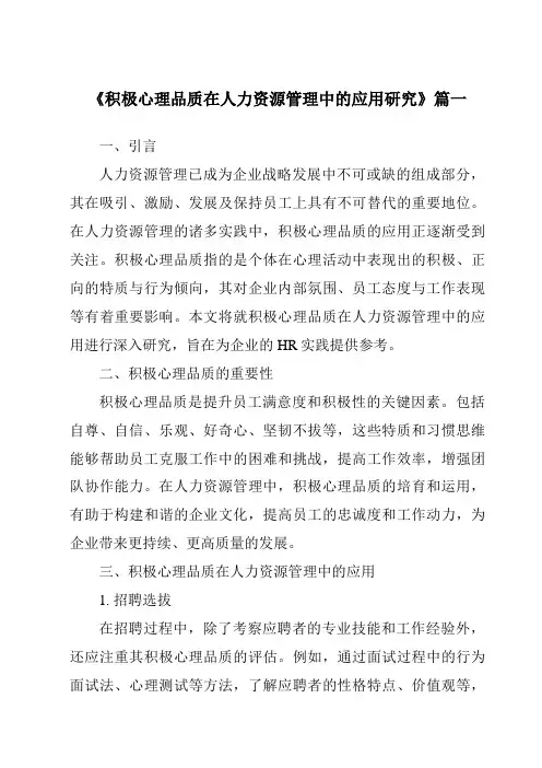 《积极心理品质在人力资源管理中的应用研究》