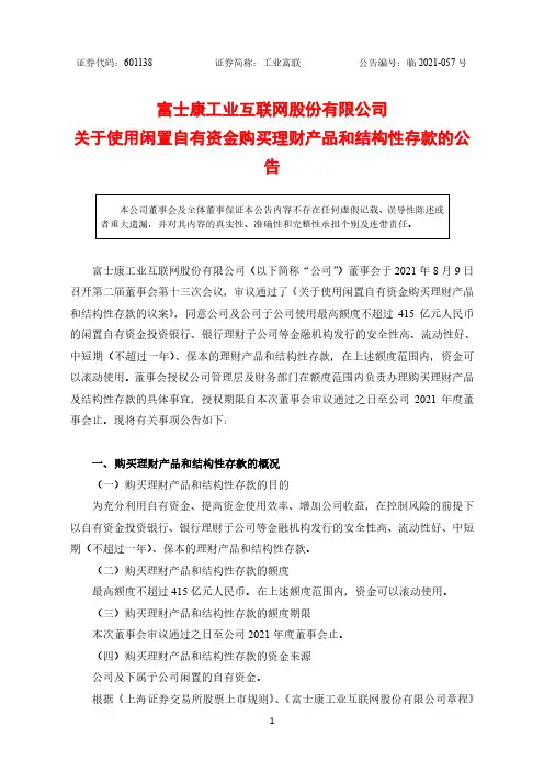 601138富士康工业互联网股份有限公司关于使用闲置自有资金购买理财产品和结构性存……