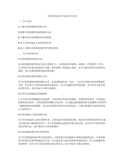对中药资源与开发的学习计划