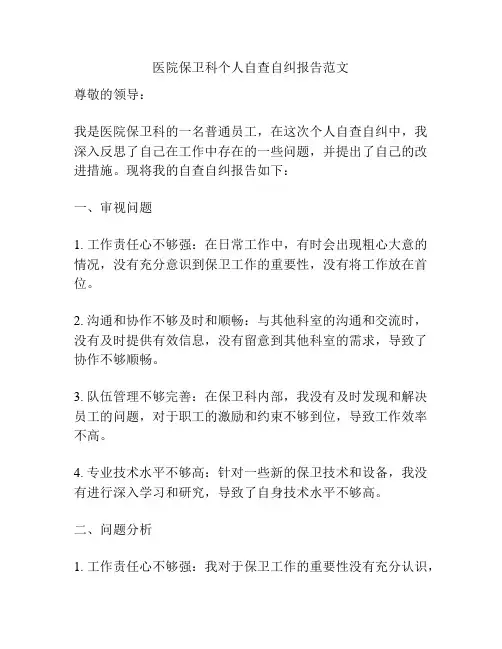 医院保卫科个人自查自纠报告范文