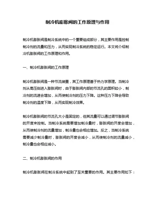 制冷机膨胀阀的工作原理与作用
