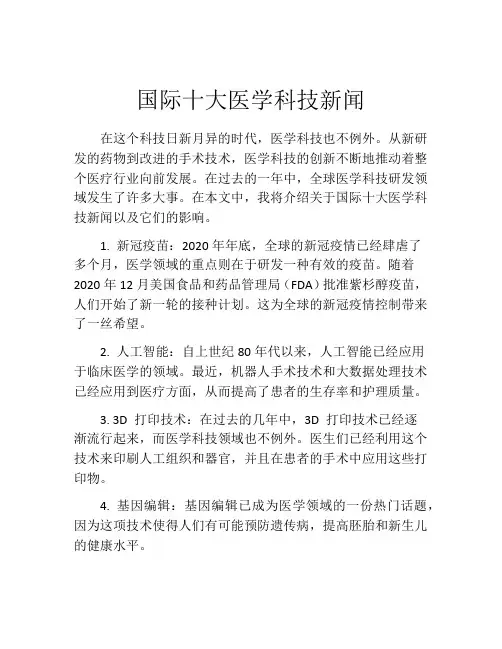 国际十大医学科技新闻