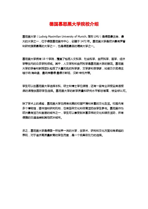德国慕怒黑大学院校介绍