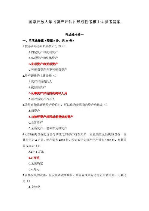 国家开放大学《资产评估》形成性考核1-4参考答案