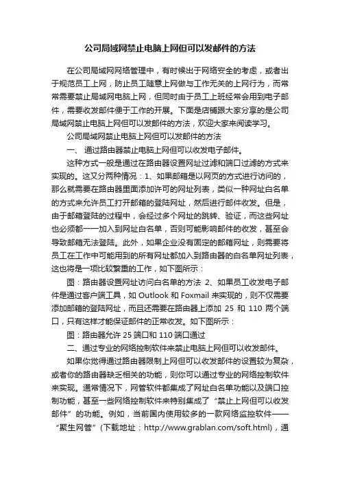 公司局域网禁止电脑上网但可以发邮件的方法