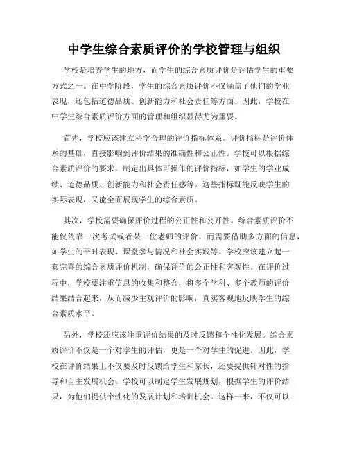 中学生综合素质评价的学校管理与组织