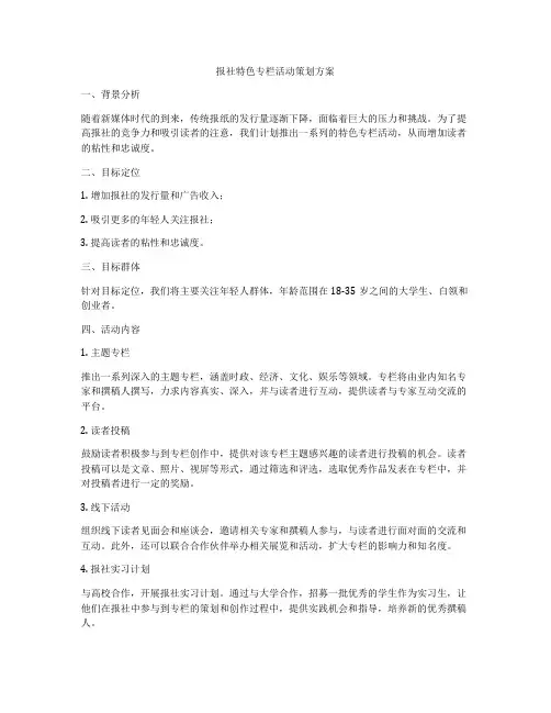报社特色专栏活动策划方案