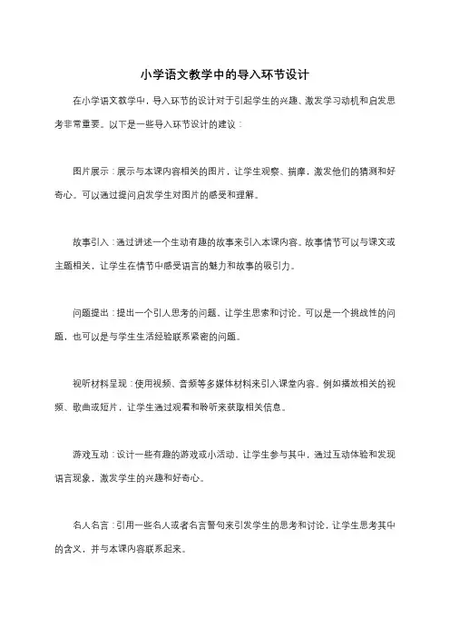小学语文教学中的导入环节设计