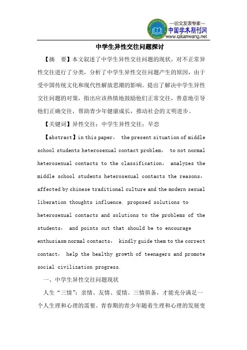 中学生异性交往问题探讨