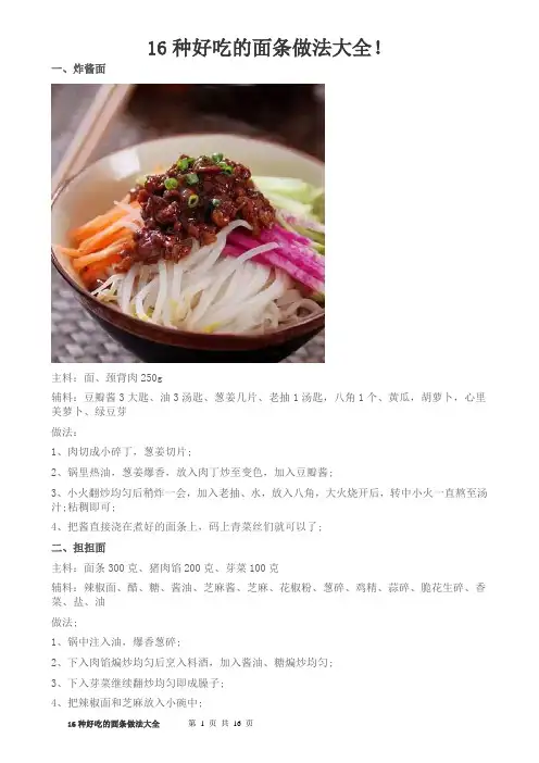 16种好吃的面条做法大全讲解