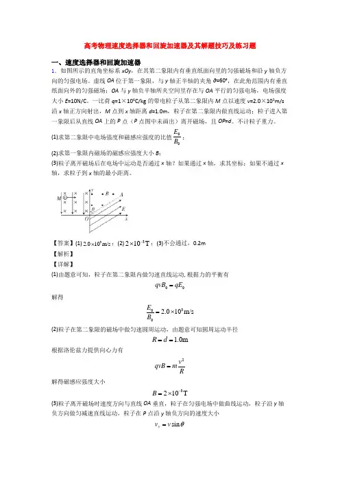 高考物理速度选择器和回旋加速器及其解题技巧及练习题