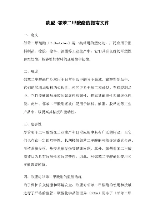 欧盟 邻苯二甲酸酯的指南文件