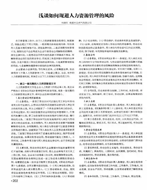 浅谈如何规避人力资源管理的风险