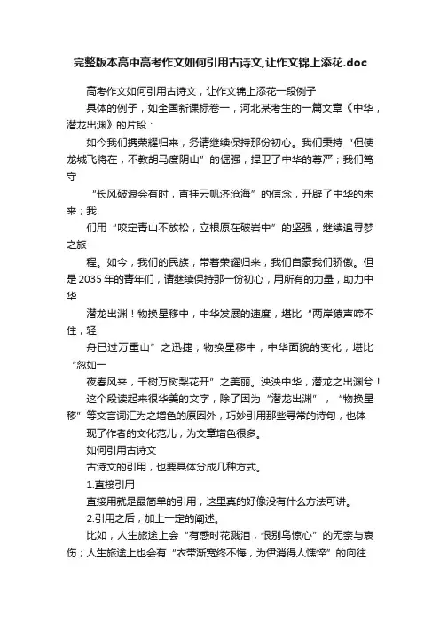 完整版本高中高考作文如何引用古诗文,让作文锦上添花.doc