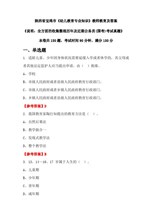 陕西省宝鸡市《幼儿教育专业知识》公务员(国考)真题及答案