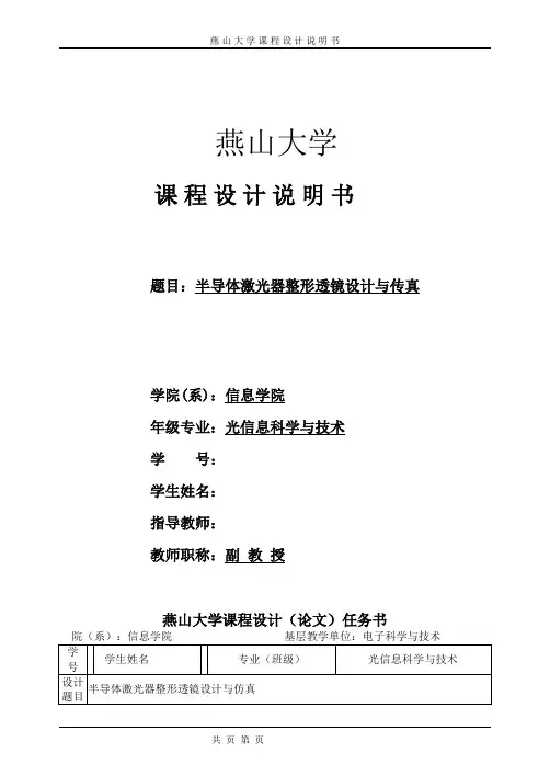 半导体激光器整形透镜设计与仿真