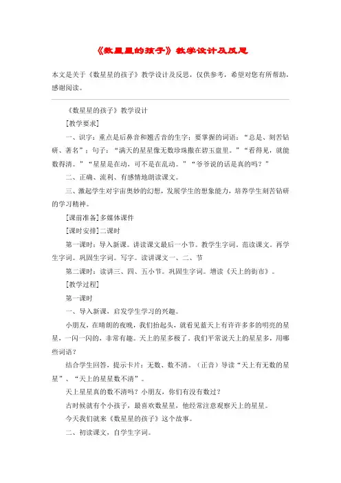 《数星星的孩子》教学设计及反思_教案教学设计