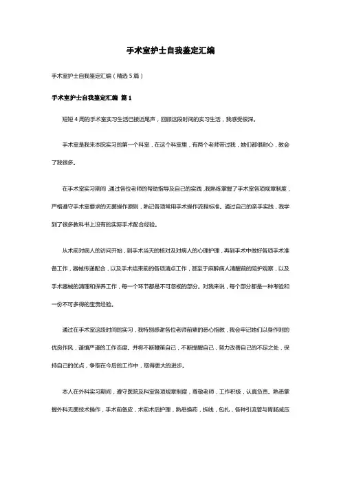 手术室护士自我鉴定汇编(精选5篇)