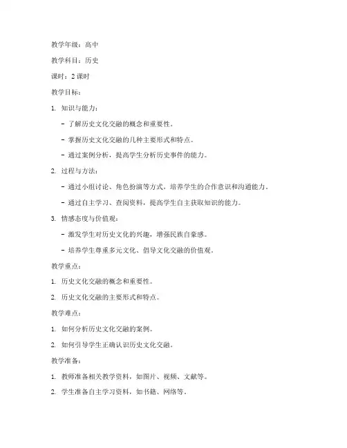 高中历史文化交融教案模板