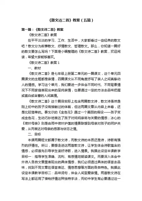 《散文诗二首》教案（五篇）
