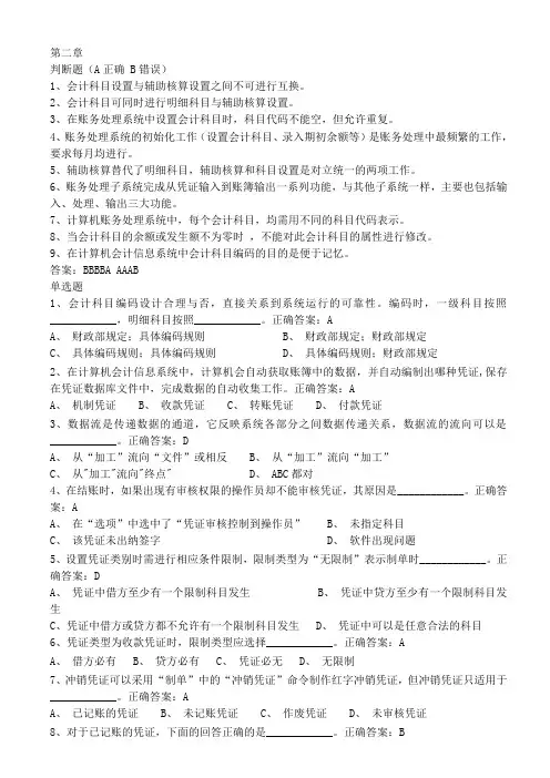 会计信息系统(金蝶K3)章节考试试题第二章(最优版)