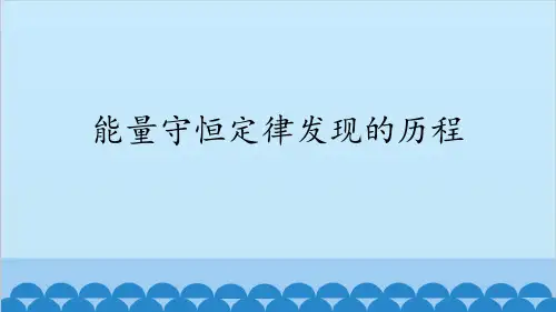 能量守恒定律发现的历程