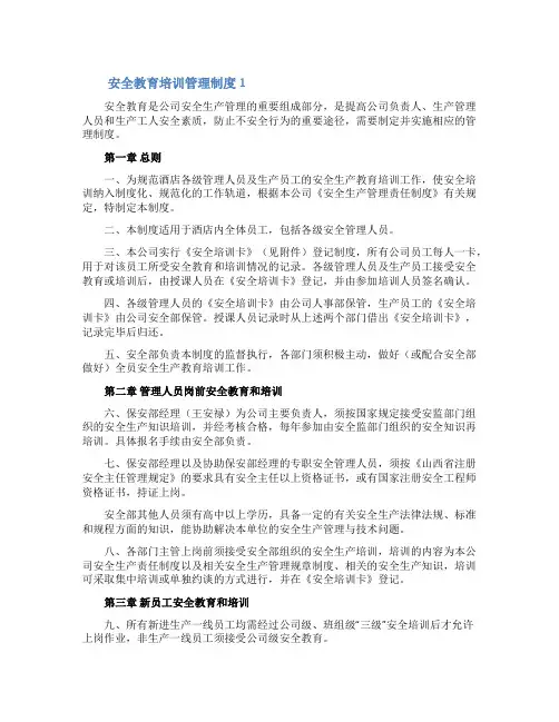 安全教育培训管理制度