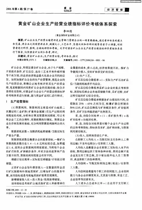 黄金矿山企业生产经营业绩指标评价考核体系探索