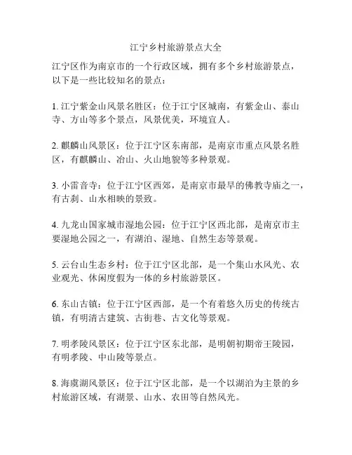 江宁乡村旅游景点大全