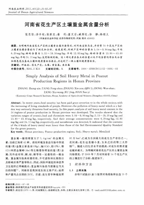河南省花生产区土壤重金属含量分析