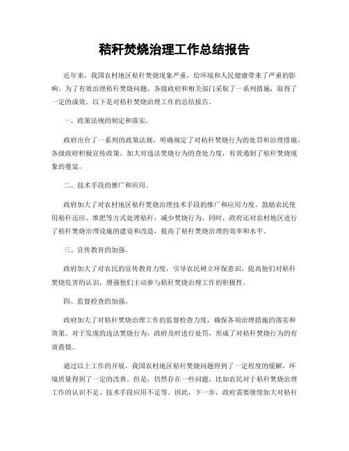 秸秆焚烧治理工作总结报告